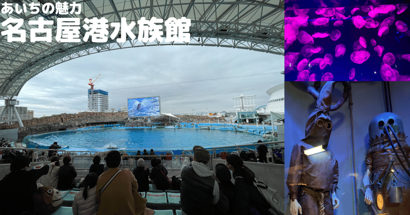 #70 あいちの魅力　名古屋港水族館