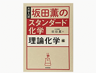 坂田薫のスタンダード化学の理論化学編は大学受験や学び直しにオススメ 高校化学 タロウ岩井の数学 Note