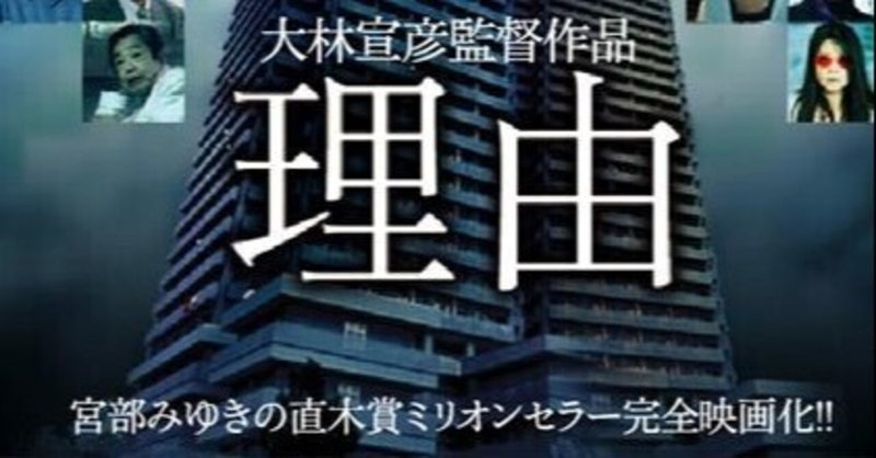 そんな日のアーカイブ　川本三郎講演　下町の感受性 宮部みゆき原作　大林宣彦作　「理由」