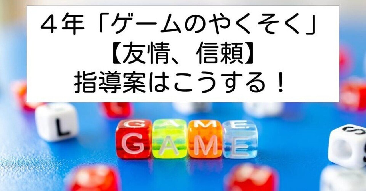 ４年 ゲームのやくそく 友情 信頼 の指導案はこうする キッシュ 良質教育情報発信 Note