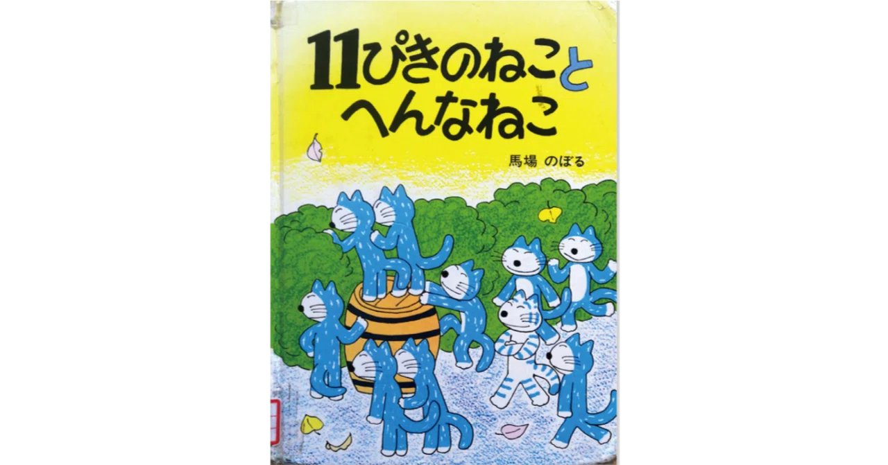 絵本レビュー】 『11ぴきのねことへんなねこ』｜風の子