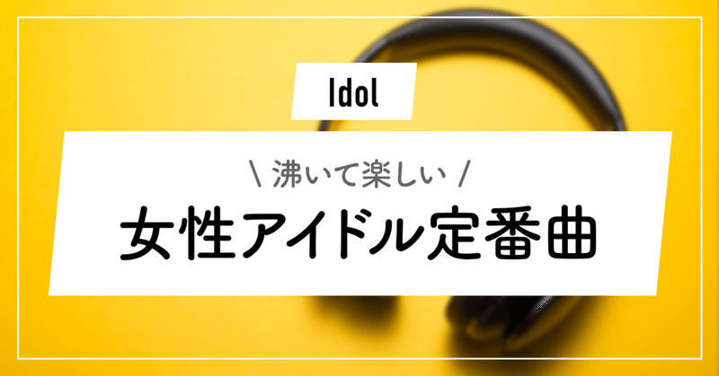21年版 女性アイドル人気曲 沸き曲編 最新 ずんだ Note