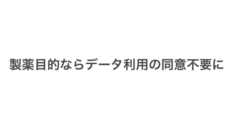 製薬目的ならデータ利用の同意不要に