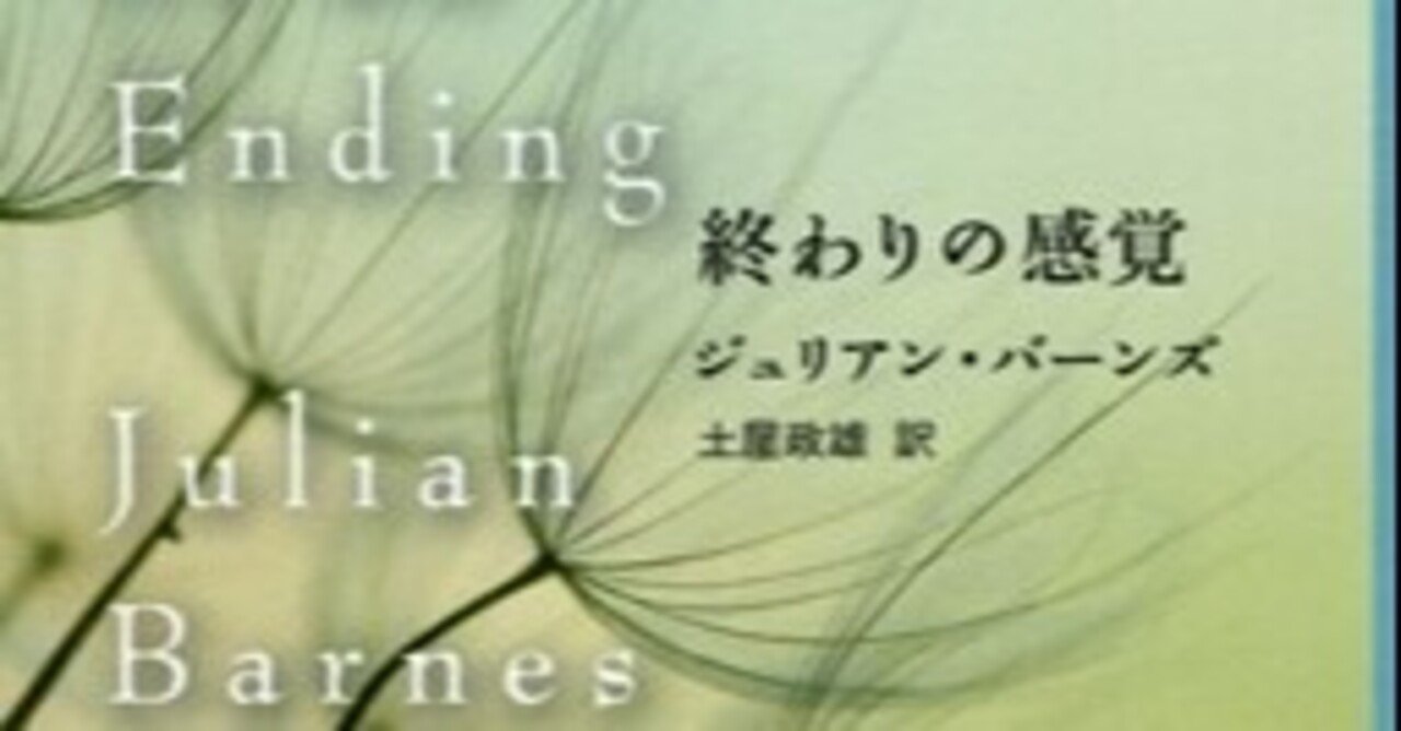 ジュリアン バーンズ 終わりの感覚 土屋政雄訳 新潮クレスト みも Note ジュリアン バーンズ 終わりの感覚 土屋政雄訳 新潮クレスト みも Note