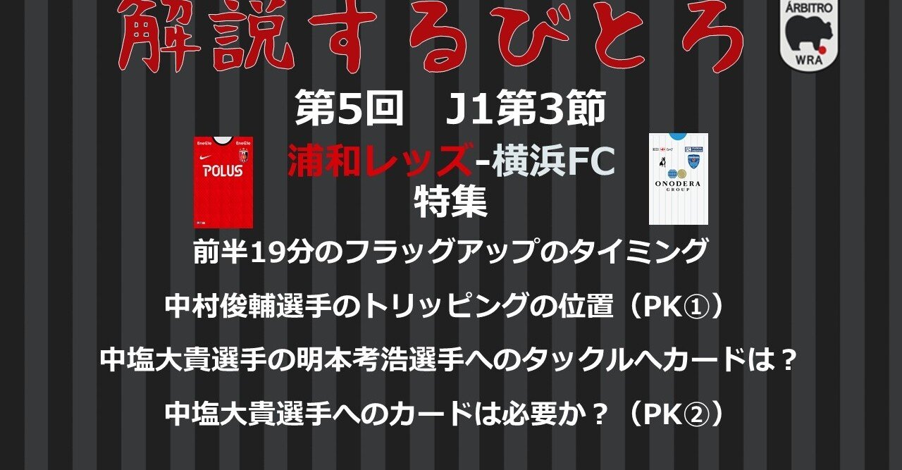 解説するびとろ 第6回 J1第3節 Arbitro あるびとろ Note 解説するびとろ 第6回 J1第3節 Arbitro あるびとろ Note