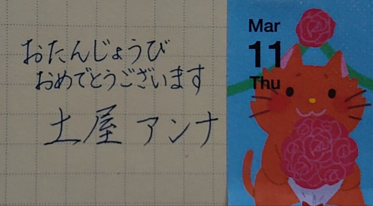 誕生日を文字でお祝い 3月11日生まれの土屋アンナさんを書いてみた Ayumi Okabe Note