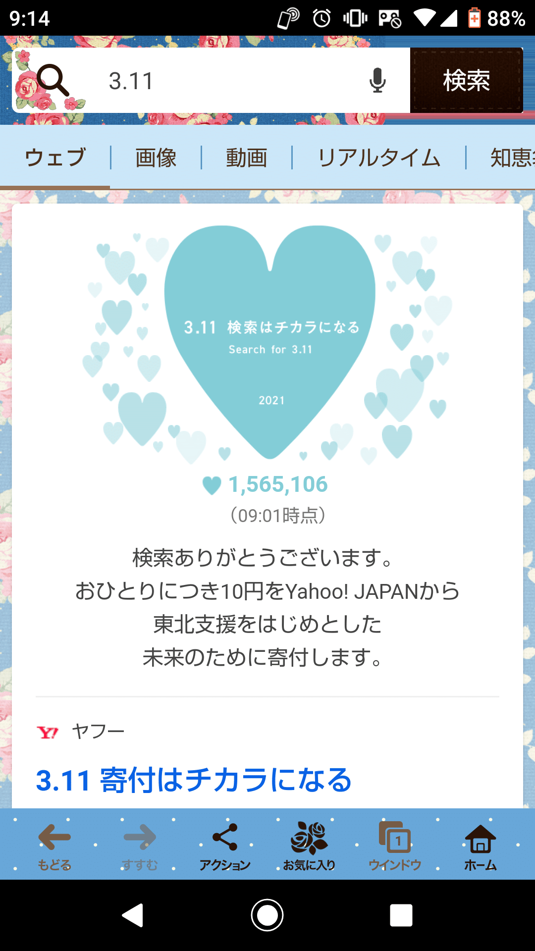 おはようございます 今日は 東日本大震災発生から10年になりますね Yahoo で3 11と検索 したら東北への支援などとして10円寄付されるそうです 私も早速やってみました みなさんも気軽に参加してみま Sayulist さゆり Kindle3部門1位作家 フォロワー急上昇 ランキング おはようございます 今日は 東日本大震災発生から10年になりますね Yahoo で3 11と検索 したら東北への支援などとして10円寄付されるそうです 私も早速やってみました みなさんも気軽に参加してみま Sayulist さゆり Kindle3部門1位作家 フォロワー急上昇 ランキング