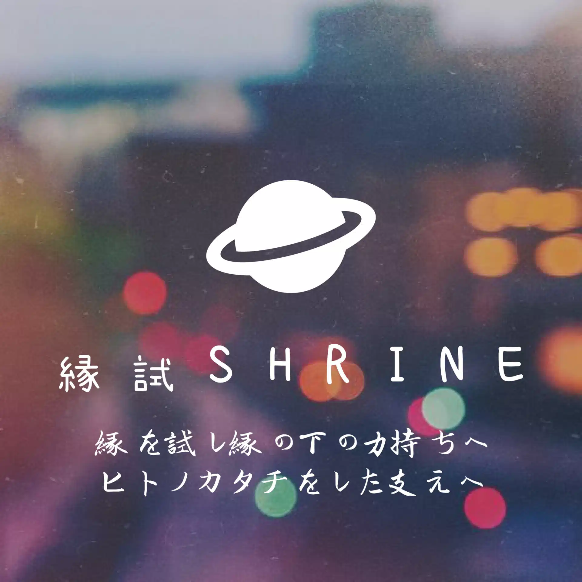 縁試SHRINE