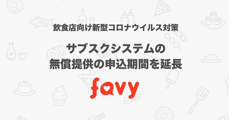 サブスクシステムの無償提供の申込期間を延長 (1)