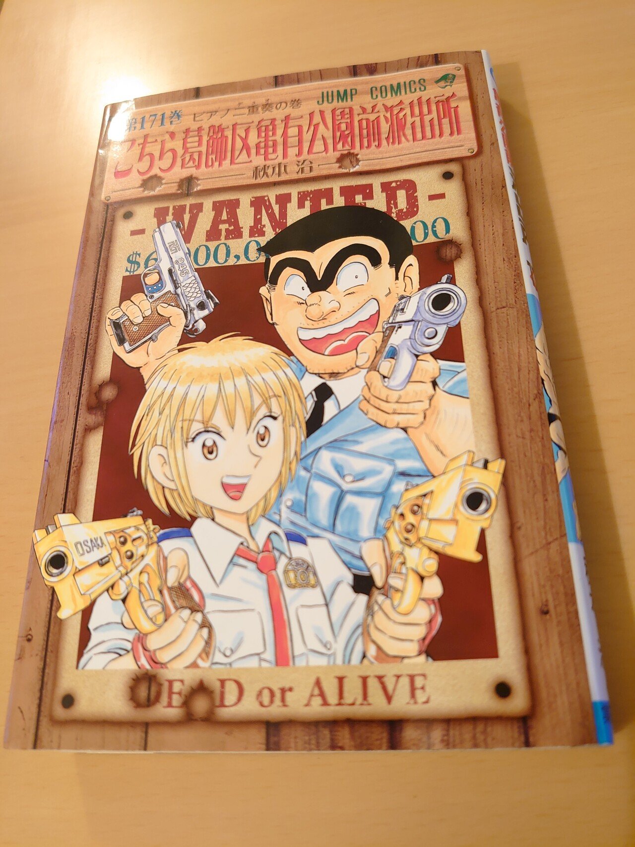 こちら葛飾区亀有公園前派出所（1巻〜171巻）