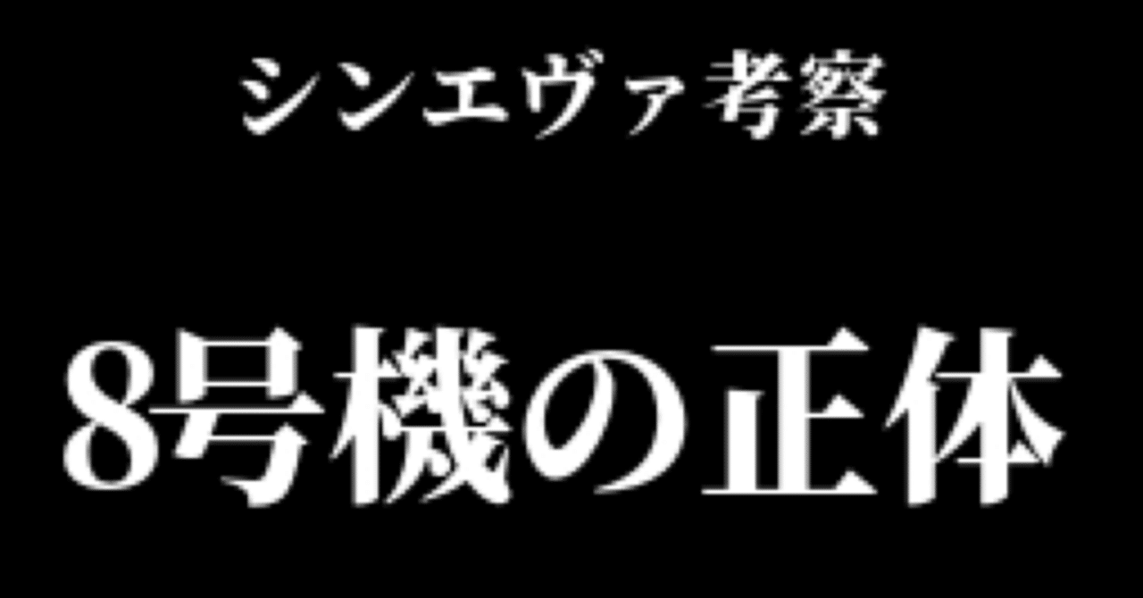 シンエヴァ考察 振り返りと8号機の正体 Naspapa Note
