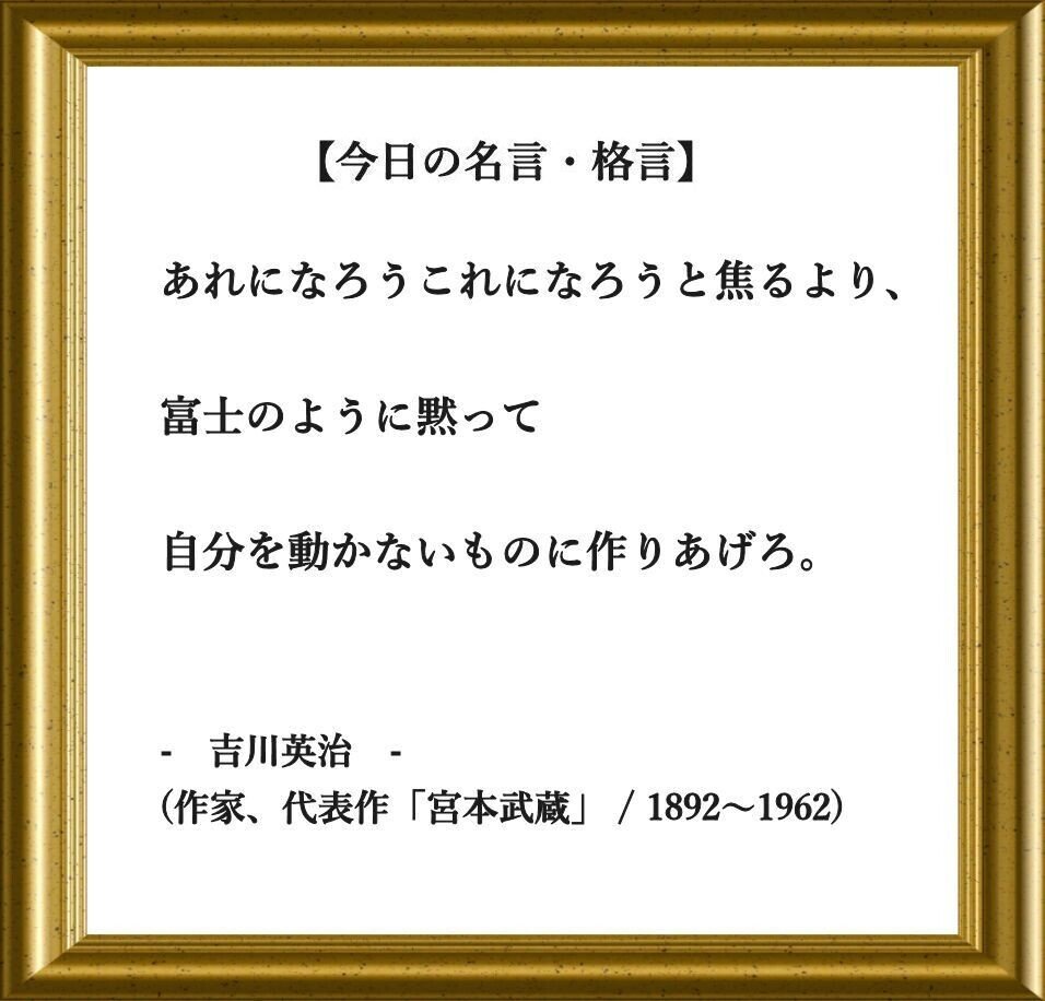 おはようございます O それでは 今日の名言 格言 です あれになろうこれになろうと焦るより 富士のように 黙って自分を動かないものに作りあげろ 吉川英治 フーテンのくま Note おはようございます O それでは 今日の名言 格言 です あれになろうこれになろうと焦るより 富士のように 黙って自分を動かないものに作りあげろ 吉川英治 フーテンのくま Note