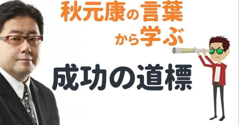 秋元康の名言から学ぶ 成功の道標 成功の架け橋 三上とうま Note