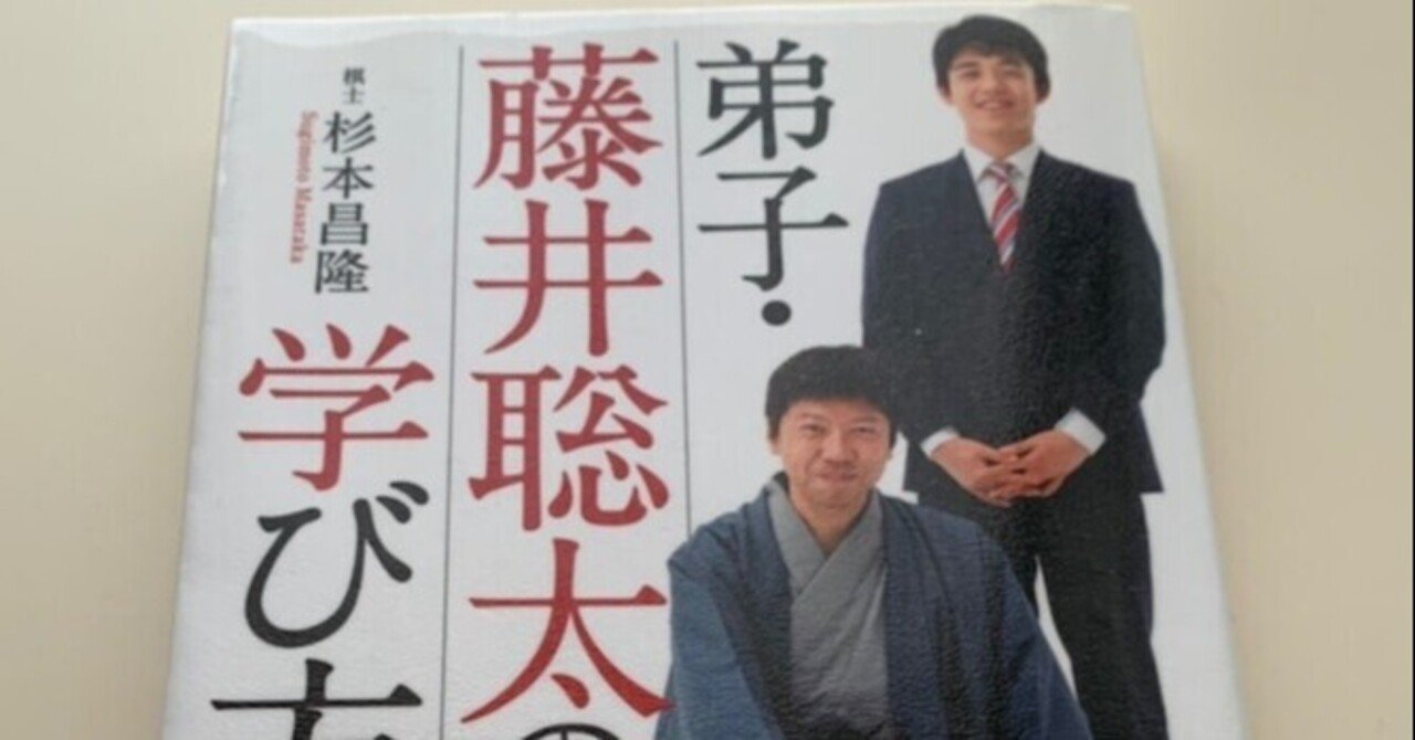 見守る力 弟子 藤井聡太の学び方 杉本昌隆 夕遊 Note