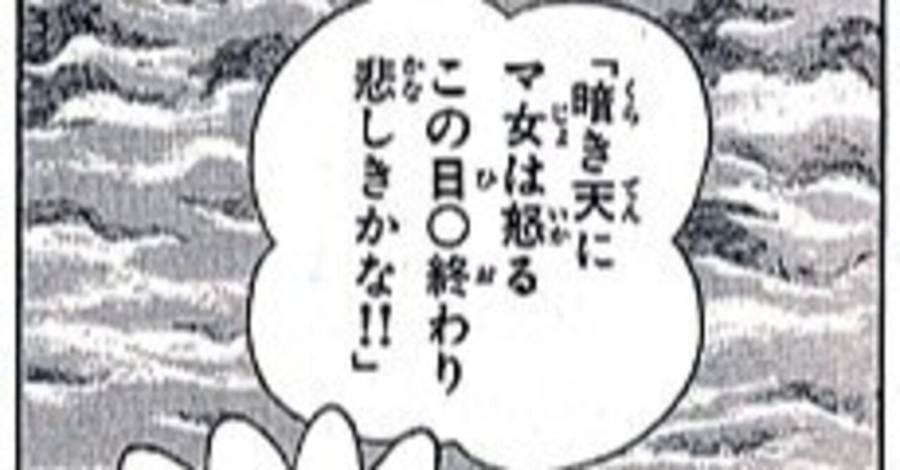 44 暗き天にマ女は怒る この日 終わり悲しきかな ちたん Note