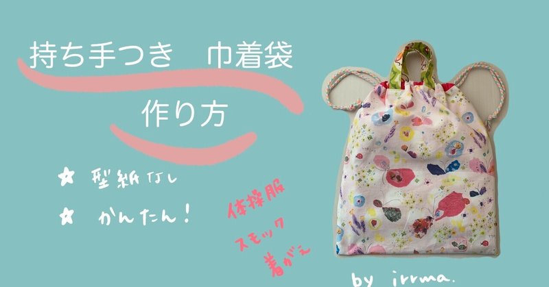 持ち手 ハンドル つきの巾着袋の作り方の動画を作りました イルマ Note