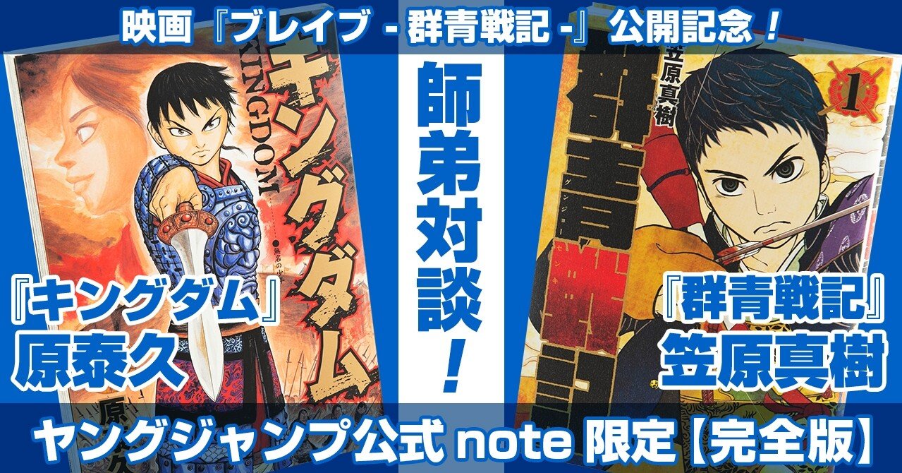映画 ブレイブ 群青戦記 公開記念 キングダム 原泰久 群青戦記 笠原真樹 師弟対談 完全版 漫画 群青戦記 シリーズ無料試し読みも 週刊ヤングジャンプ公式note 映画 ブレイブ 群青戦記 公開記念 キングダム 原泰久 群青戦記 笠原真樹 師弟対談 完全版 漫画 群青戦記 シリーズ無料試し読みも 週刊ヤングジャンプ公式note