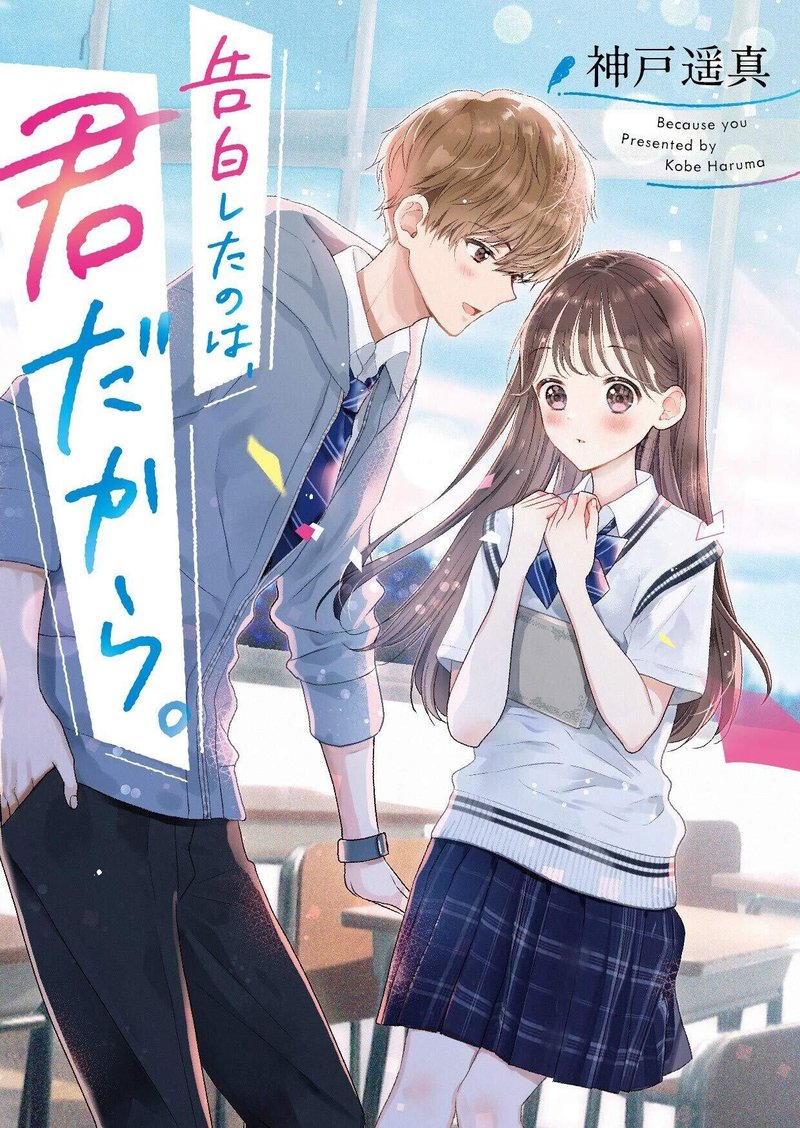 ウソから始まる恋のお話 2冊出ます 神戸遥真 Note ウソから始まる恋のお話 2冊出ます 神戸遥真 Note