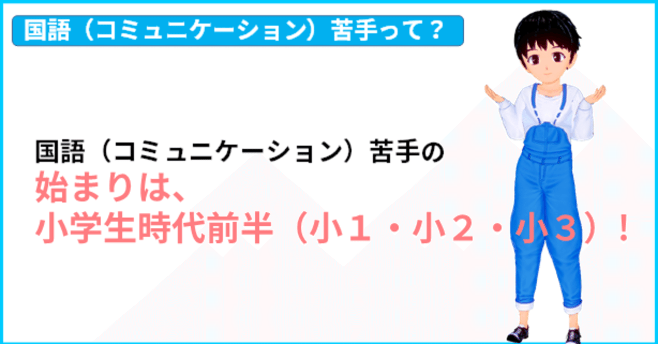 三つ子の魂 なんとやら 国語 コミュ 苦手の始まりは 小学生時代前半 小１ 小２ 小３ ２ きしゃこく先生 報道記者出身の現役高校 国語教師 フォロバ100 月間10万pv 開始65日達成 Note