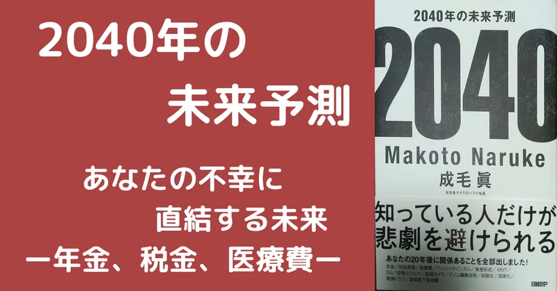 2040年の未来予想 あなたの不幸に直結する未来の経済 年金 税金 医療費 白い麺 Note