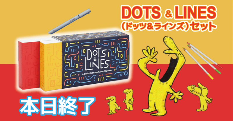 摩訶不思議体験 点つなぎパズル 塗り絵 パラパラ漫画 Dots Lines 本日終了 株式会社flow Note