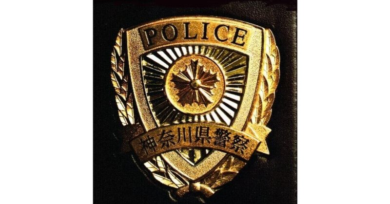 神奈川県警 面接対策 過去の面接で聞かれた質問内容 警察官採用2021 公務員試験 面接 論文 対策ラボ アップドラフト note