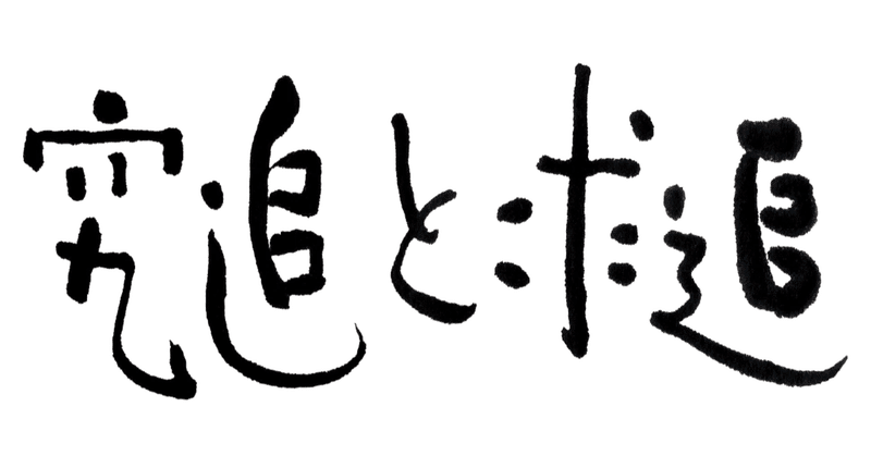 追求と追究