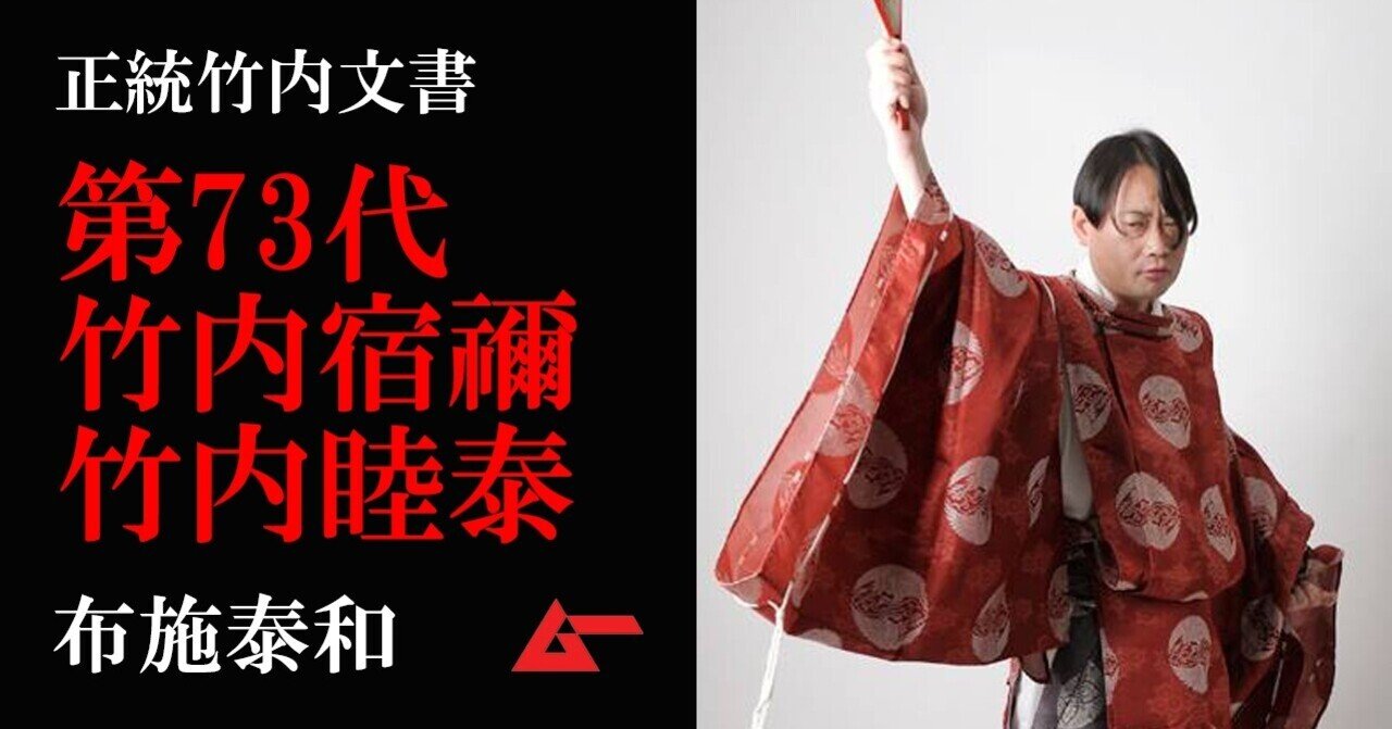 正統竹内文書 を継承した孤高の祭祀王 第73世武内宿禰 竹内睦泰 布施泰和 ムーplus