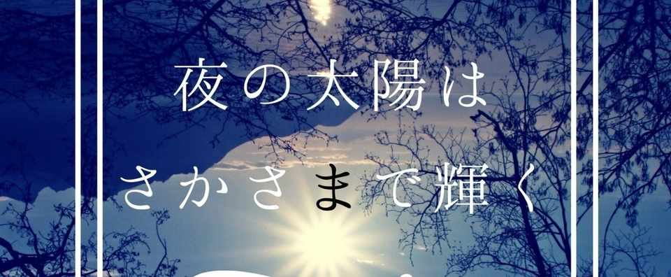 エブリスタ 小説家になろうで 夜の太陽はさかさまで輝く R18予定 Bl 掲載開始しました 道乃歩 Note