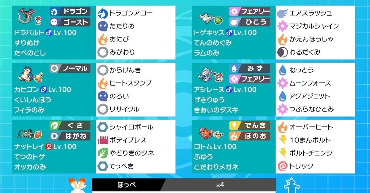 剣盾 S4使用構築 最終67位 ほっぺ Note
