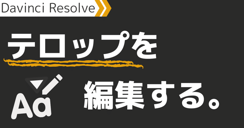 Youtuber風のテロップに編集する Davinci Resolve Davinci Resolve 攻略マップ Note