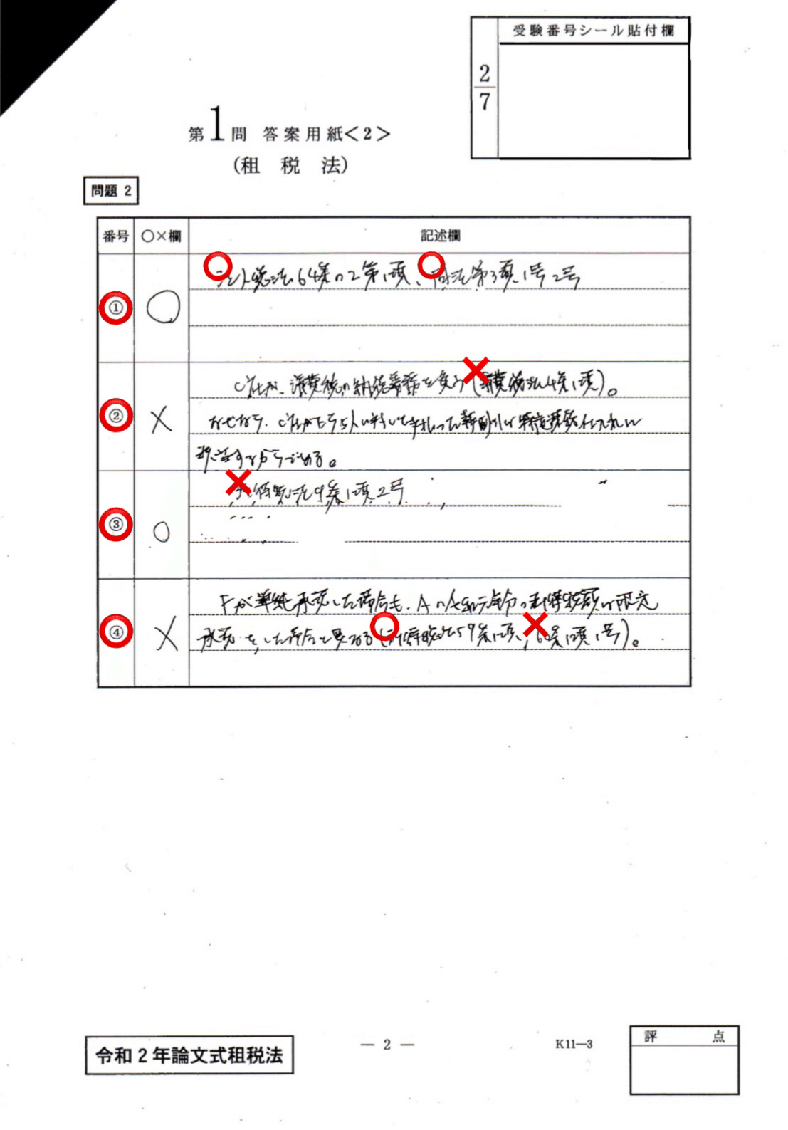 令和2年論文式試験【租税法】｜Mori
