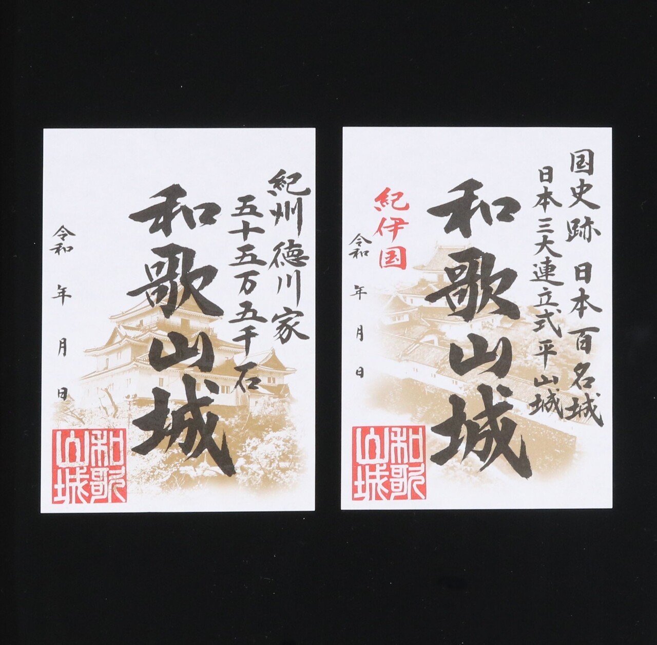 日本名城100選「和歌山城」の御城印｜高野山法徳堂/空海と高野山