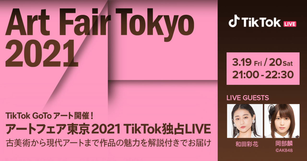 TikTok、GoToアート〜TikTok LIVEで巡るアートフェア東京2021