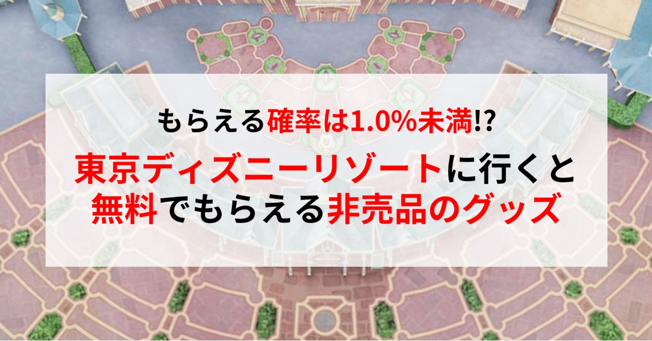 東京ディズニーリゾートに行くと 無料 でもらえる 非売品のグッズ とは ディズニー大好きパパ 米国株 つみたてnisa Note