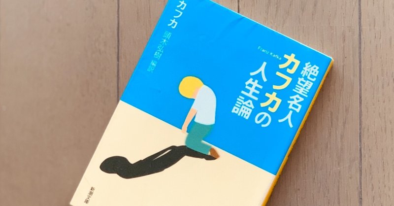 読書録 絶望名人 カフカの人生論 フランツ カフカ 頭木弘樹 編訳 サザヱ Note