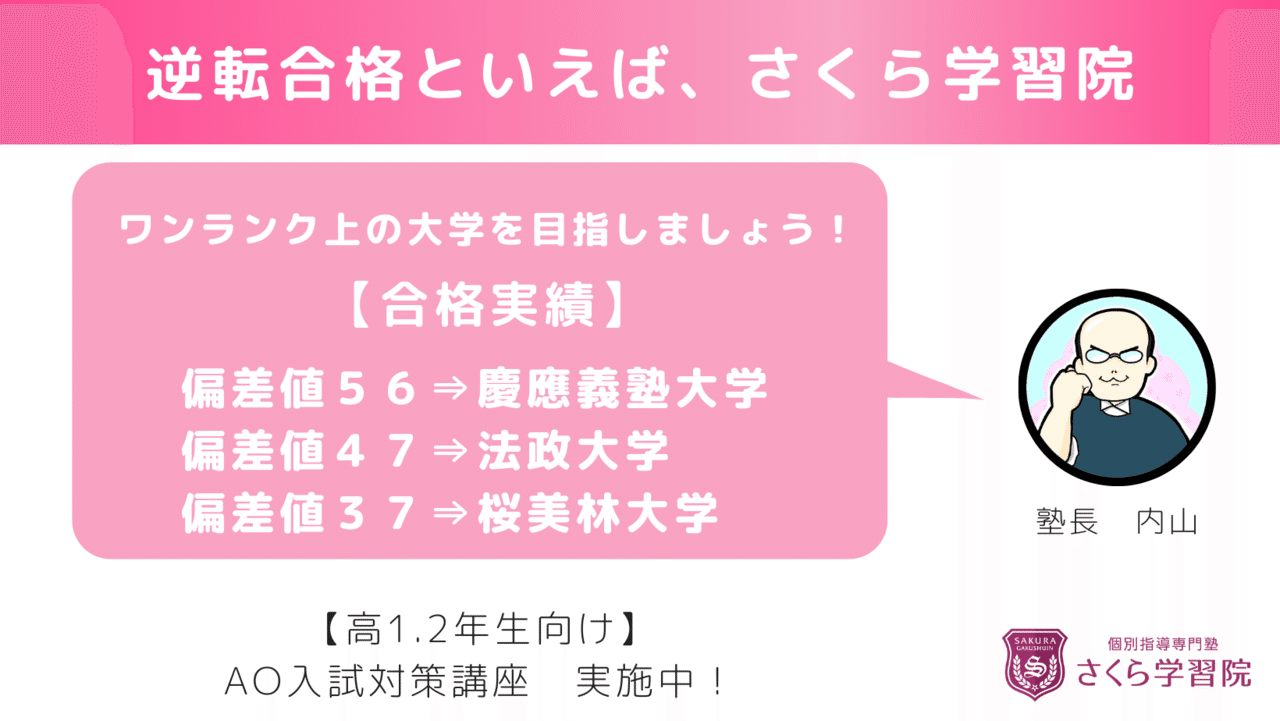 逆転合格といえばさくら学習院
