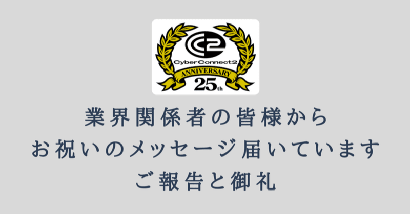 25周年企画 業界関係者の皆様からお祝いのメッセージ届いています ご報告と御礼 その 専門学校編 サイバーコネクトツー Note