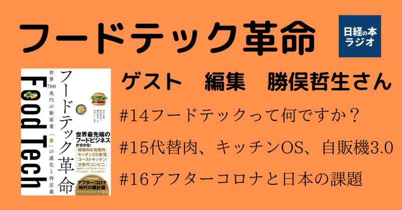 フードテック革命 日経の本ラジオ Voicy 日経の本 Note フードテック革命 日経の本ラジオ Voicy 日経の本 Note