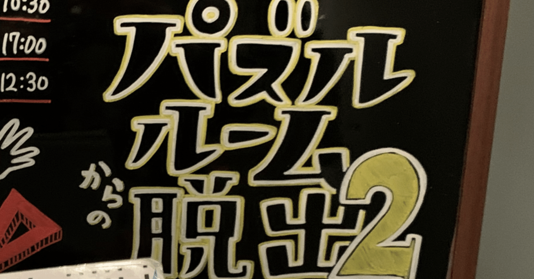 パズルルームからの脱出2に行っただけの話 ま Note パズルルームからの脱出2に行っただけの話 ま Note