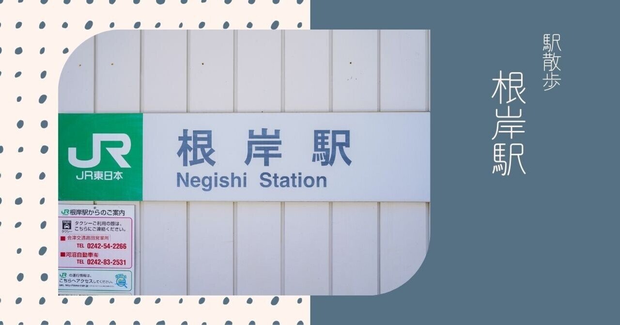 駅散歩 根岸駅 熊谷郁 会津美里町 地域おこし協力隊 Note