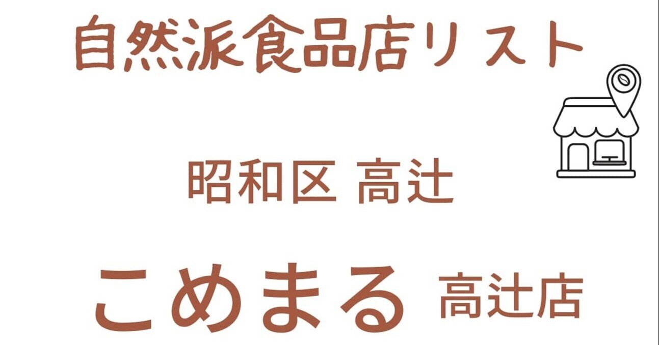 自然派食品店リスト 昭和区 高辻 こめまる｜自然派情報通ゆっきー