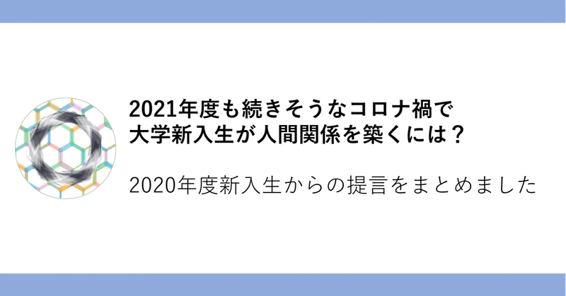 コロナ禍の大学新入生が人間関係を築くには 学生からの提言レポートまとめ 西田 健志 Note コロナ禍の大学新入生が人間関係を築くには 学生からの提言レポートまとめ 西田 健志 Note