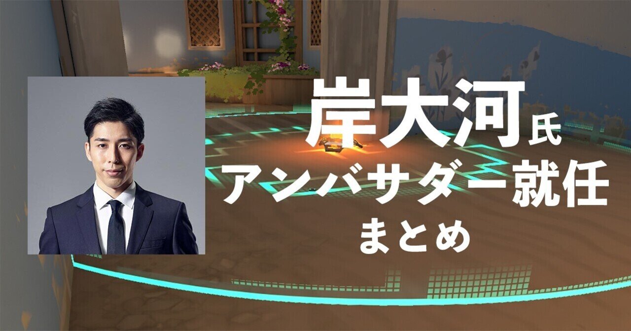 ゲームキャスター岸大河氏 アンバサダー就任まとめ Yossy Note