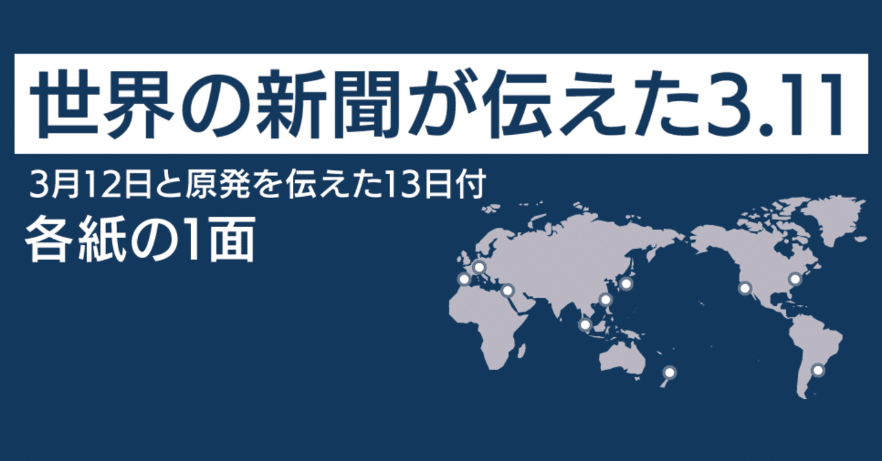 世界の新聞が伝えた「3.11」。｜うえだしんのすけ