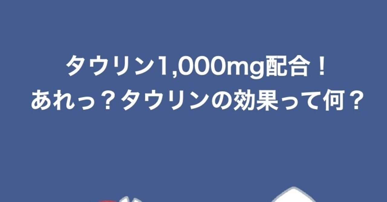 タウリン1 000mg配合 あれっ タウリンの効果って何 山本卓満 Hqctokyoの栄養おたく兼取締役 Note