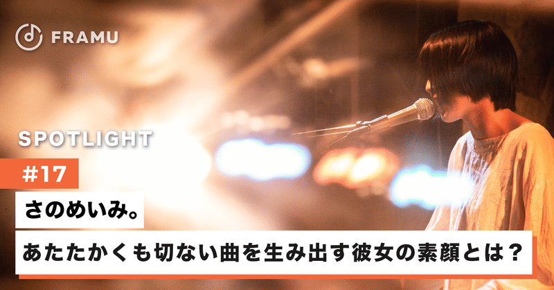 繊細な歌詞とのびやかな歌声で あたたかくも切ない 音楽を創り出すピアノ弾き語りシンガーソングライターの素顔とは 後半 Framu 心に響く音楽をframuで見つけよう Note 繊細な歌詞とのびやかな歌声で あたたかくも切ない 音楽を創り出すピアノ弾き語りシンガーソングライターの素顔とは 後半 Framu 心に響く音楽をframuで見つけよう Note