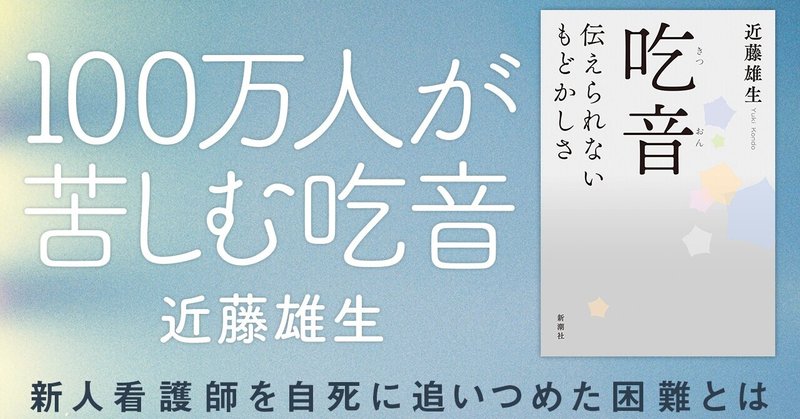 100万人が苦しむ吃音　新人看護師を自死に追いつめた困難とは（No. 905）