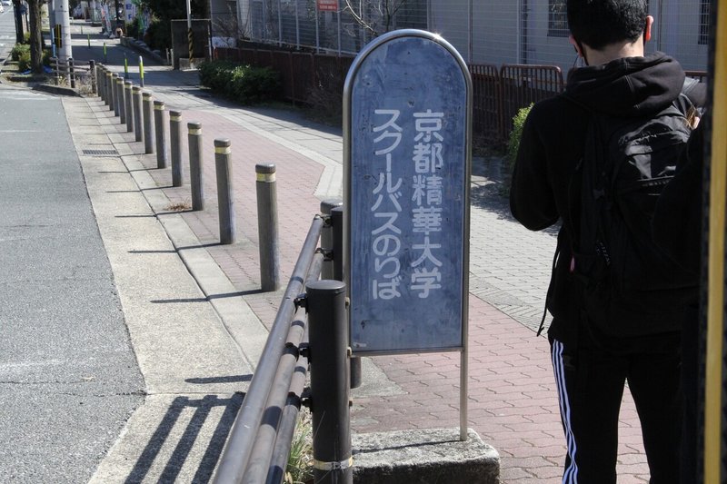 セイカ入門シリーズ 京都精華大学までの行き方 京都精華大学 Note
