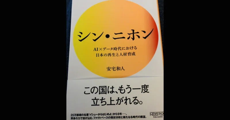 あなたはどんな未来を託したい シン ニホン Ai データ時代における日本の再生と人材育成 あくまで 個人的な注目ポイント3つをご紹介 シモツキ Note